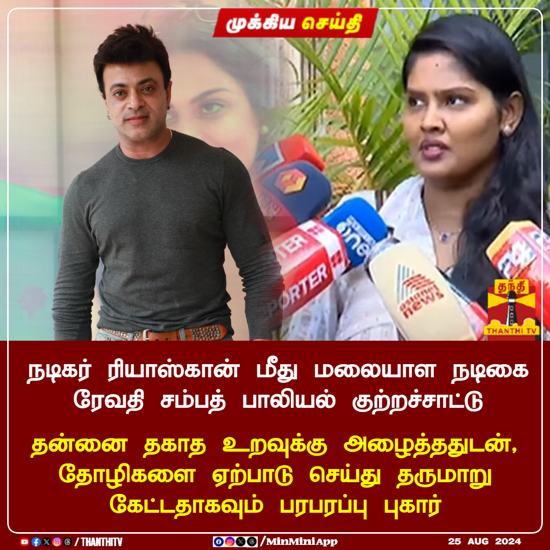 ThanthiTV's tweet photo. #Breaking : நடிகர் ரியாஸ்கான் மீது மலையாள நடிகை ரேவதி சம்பத் பாலியல் குற்றச்சாட்டு
தன்னை தகாத உறவுக்கு அழைத்ததுடன், தோழிகளை ஏற்பாடு செய்து தருமாறு கேட்டதாகவும் பரபரப்பு புகார்
#Thanthitv #riyaskhan https://t.co/qxSgBB9m1w