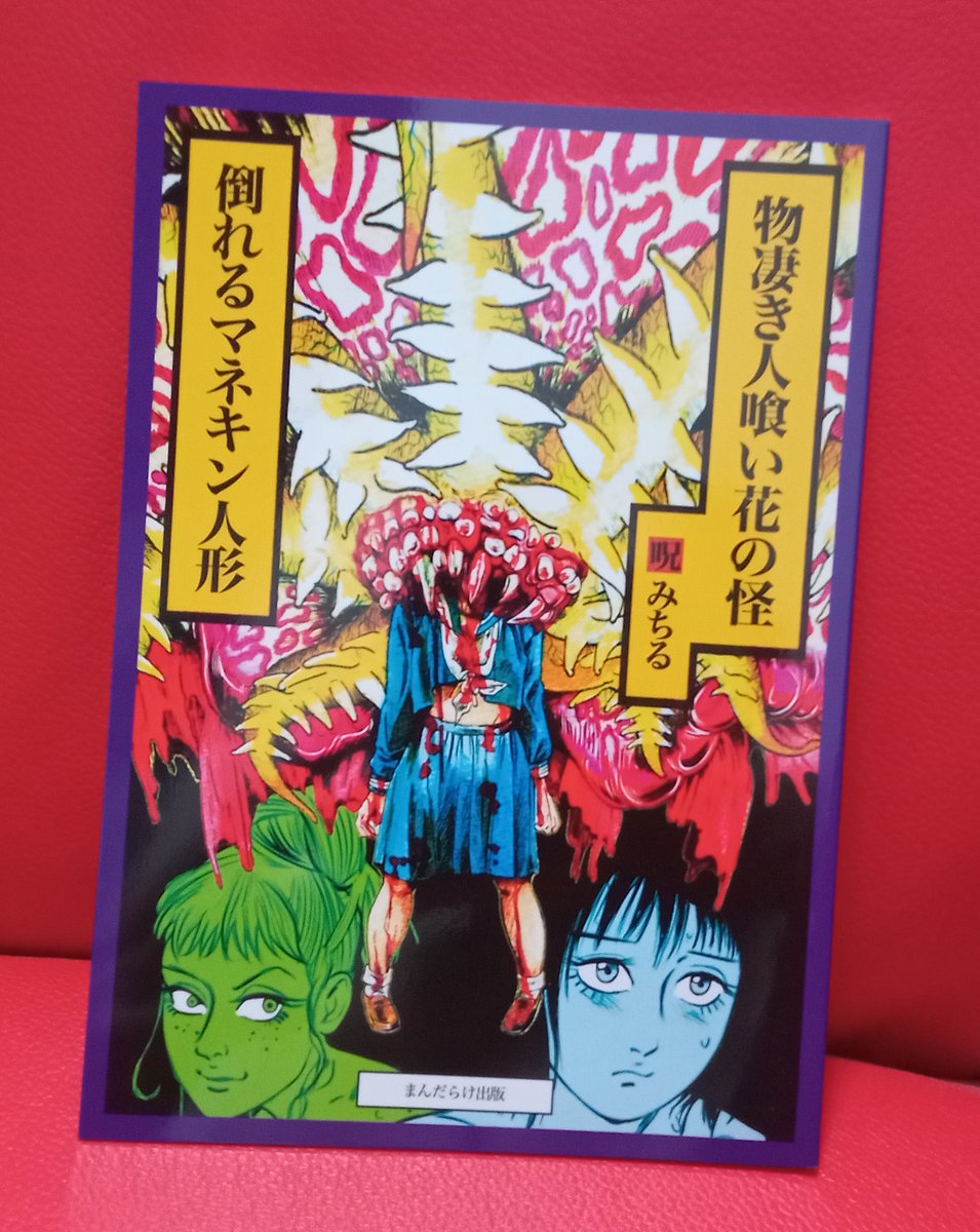 呪みちる「物凄き人喰い花の怪」短いページの中にホラーあるあるがたん