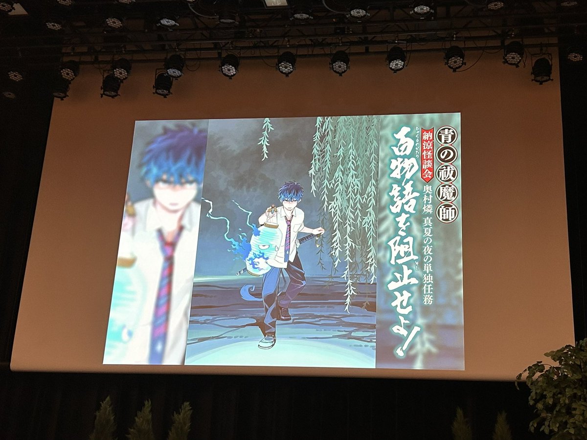 kbys_1024's tweet photo. 納涼怪��会！怖さもありつつ合間のお話で笑いもあって楽しい会でした！加藤先生書き下ろしのイラストも素敵だった🥲

#青の祓魔師 https://t.co/ppmV2jAF2n