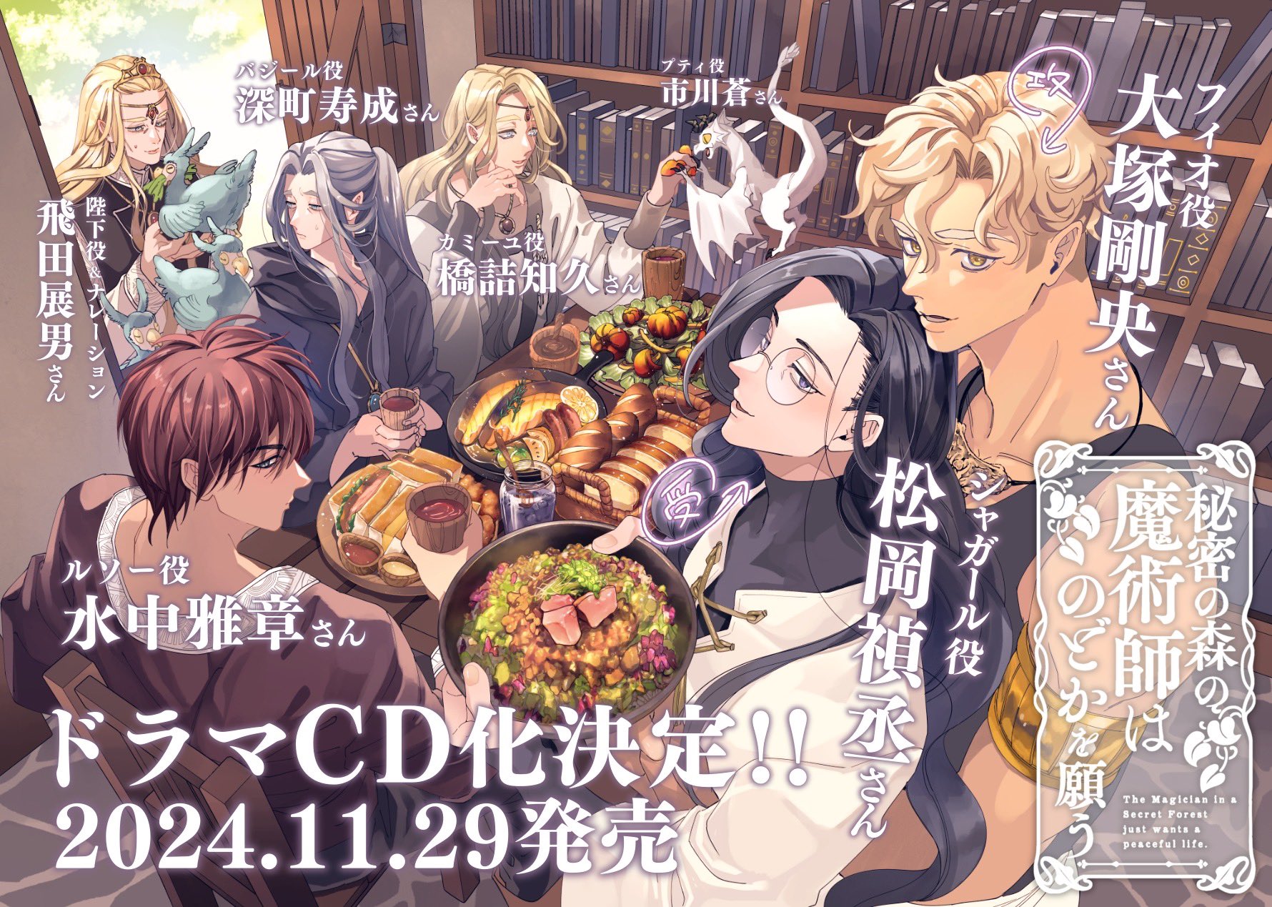 BLCD 秘密の森の魔術師はのどかを願う【出演声優：松岡禎丞 大塚