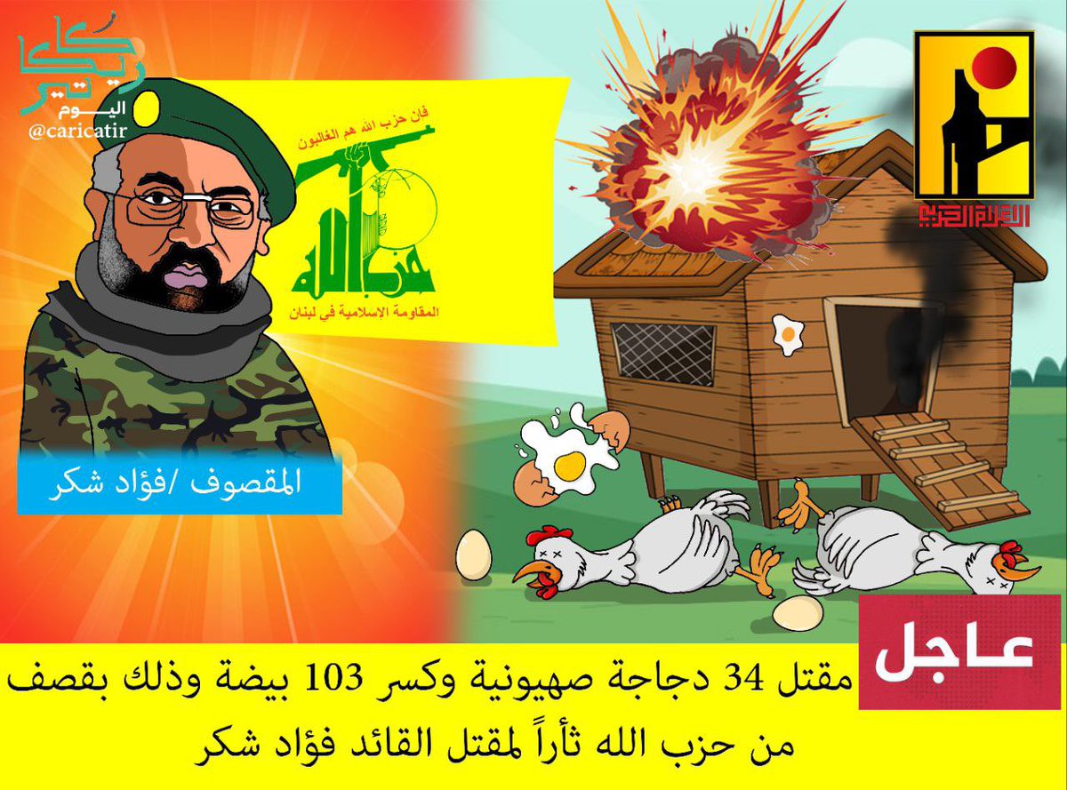 ثأر #حزب_الله لـ #فؤاد_شكر .