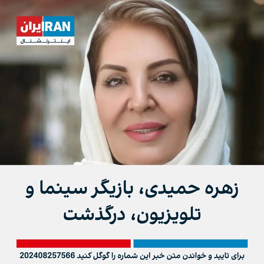 Farewell to Zohreh Hamidi A Legacy of Grace in Iranian Cinema