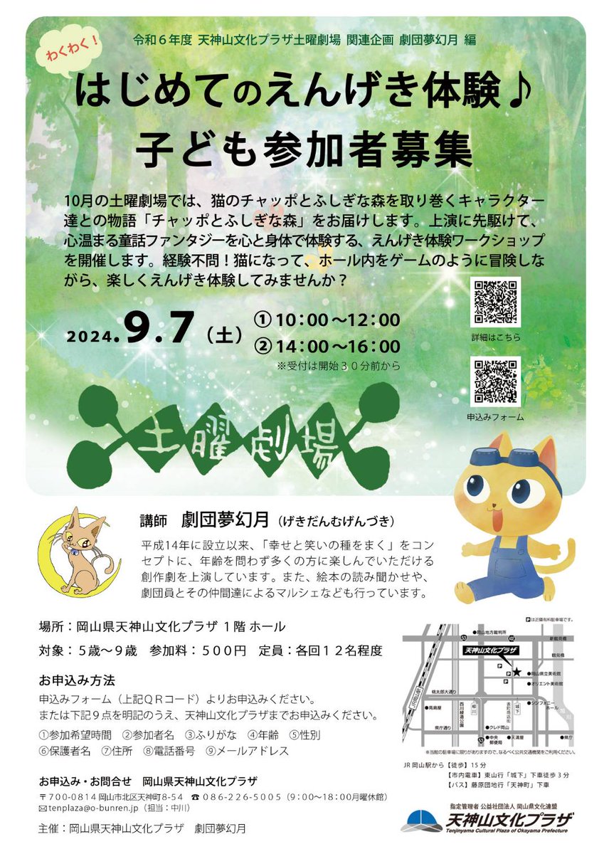 わくわくはじめてのえんげき体験♪

本日（8/25）山陽新聞にて取り上げて頂きました。
まだ空き席ありますので、是非ご参加下さい♪

会　場：天神山文化プラザ
対　象：5歳～9歳
参加料：500円

【申込フォーム】
docs.google.com/forms/d/e/1FAI…