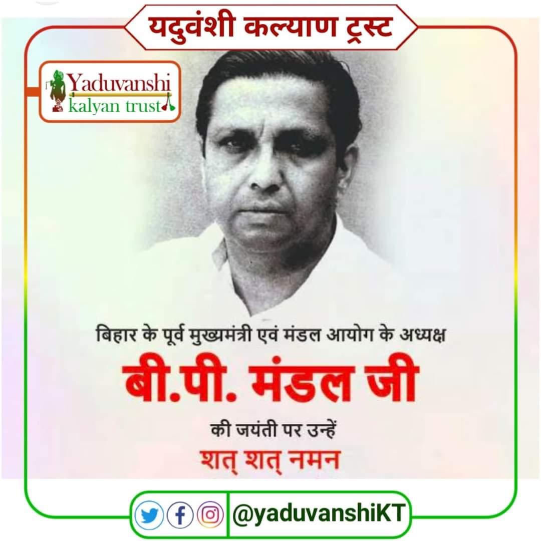 मंडल आयोग के जनक एवं बिहार के पूर्व मुख्यमंत्री बिंदेश्वरी प्रसाद मंडल जी की जयंती पर विनम्र श्रद्धांजलि। 

आप सामाजिक न्याय के पुरोधा थे, देशहित में किए गए आपके कार्यों को देश सदैव याद रखेगा।
#BPMandal
#यदुवंशी_कल्याण_ट्रस्ट
@Yaduvanshi_KT