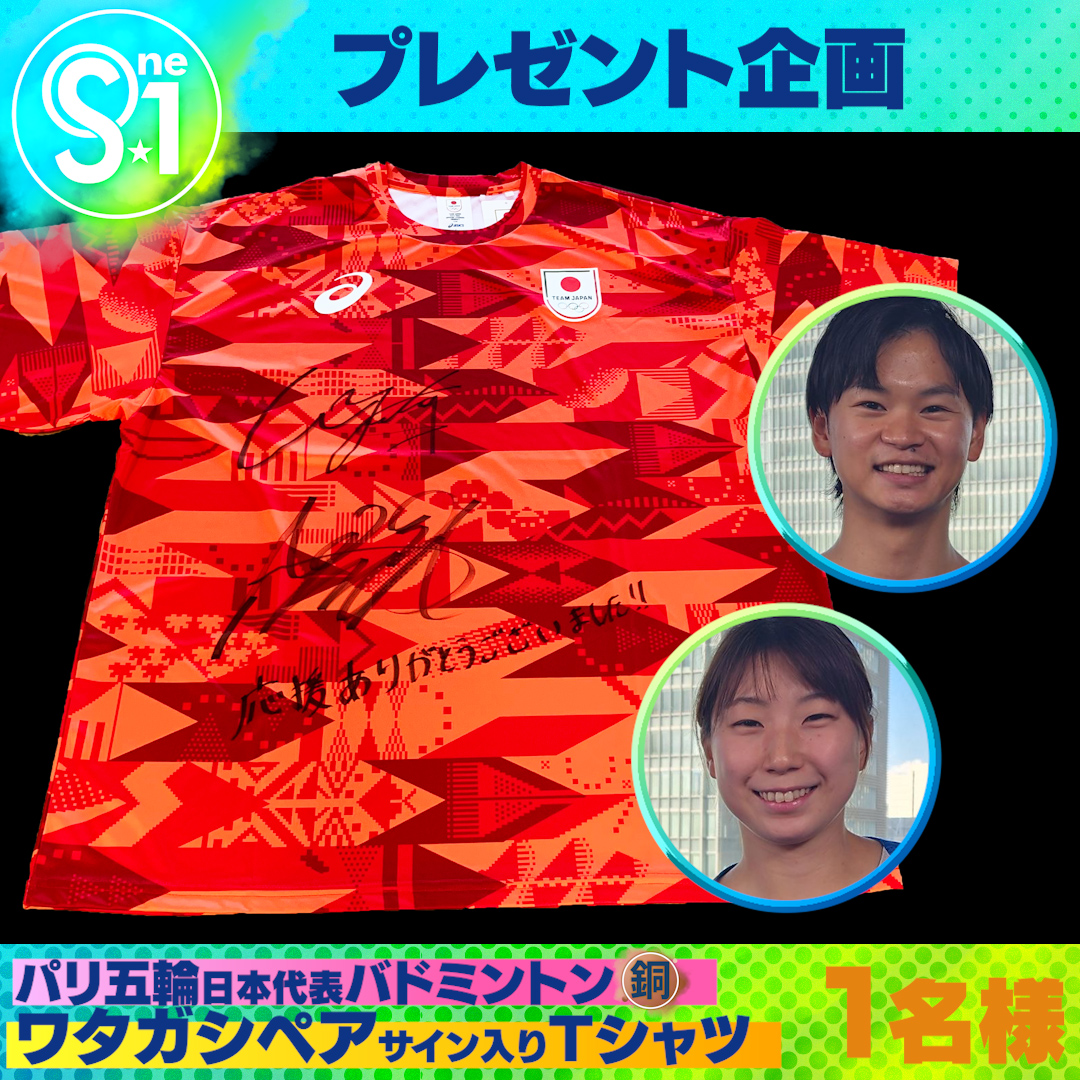 ／
🎁引用で当たるプレゼント
#パリ五輪 日本代表・ワタガシペアサイン入グッズ
こちらを抽選で①名様にプレゼント
＼

📺応募方法
①
<a href="/TBS_TV_S1/">TBS S☆1</a>
をフォロー
②#tbsS1 をつけてこの投稿を引用♻️

〆は９月１日（日）夜11時59分まで