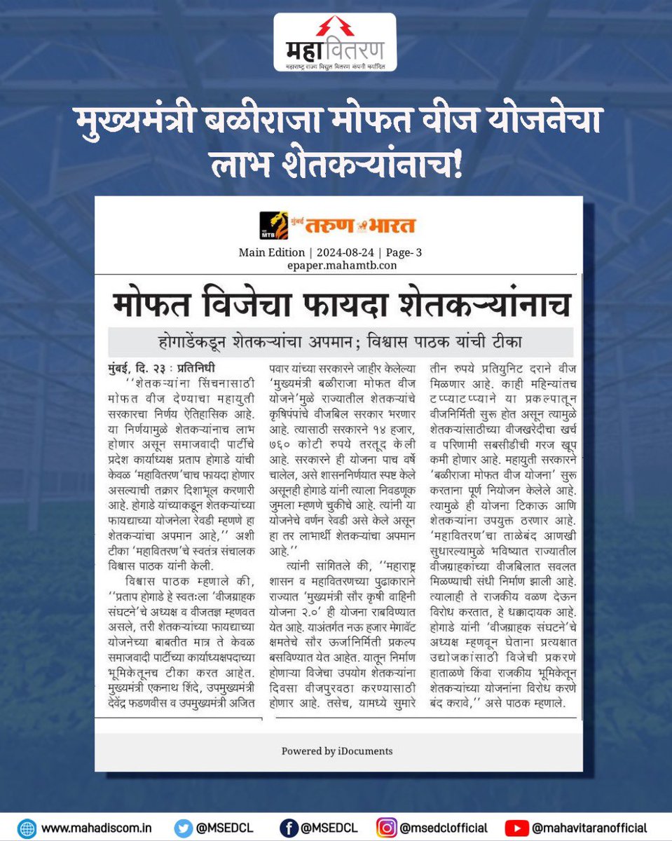 MSEDCL's tweet photo. शेतकऱ्यांना सिंचनासाठी मोफत वीज देण्याचा महायुती सरकारचा निर्णय ऐतिहासिक आहे. या निर्णयामुळे शेतकऱ्यांनाच लाभ होणार असून समाजवादी पार्टीचे प्रदेश कार्याध्यक्ष प्रताप होगाडे यांची केवळ 'महावितरण'चाच फायदा होणार असल्याची तक्रार दिशाभूल करणारी आहे. १/२ https://t.co/zd0d1MM0C2