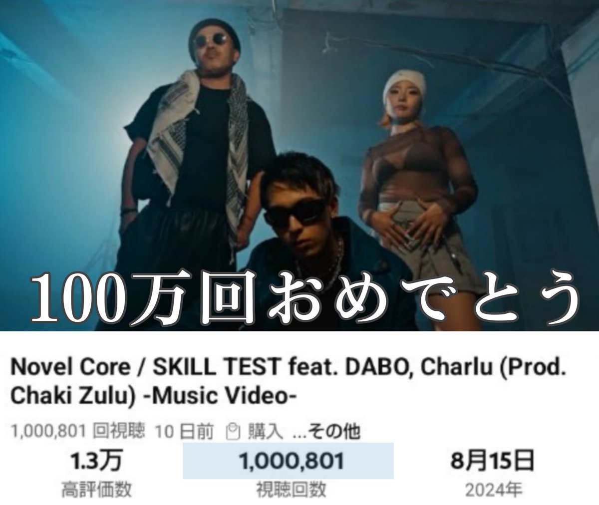 ma73135405's tweet image. コアくん
㊗️100万回再生突破おめでとうございます🎊
youtu.be/-VmbPcEI1wo

⁡SKILL TEST feat. DABO, Charlu
(Prod. Chaki Zulu) -Music Video-
#SKILLTEST #ChakiZulu #DABO #Charlu
#NovelCore @iamnovelcore