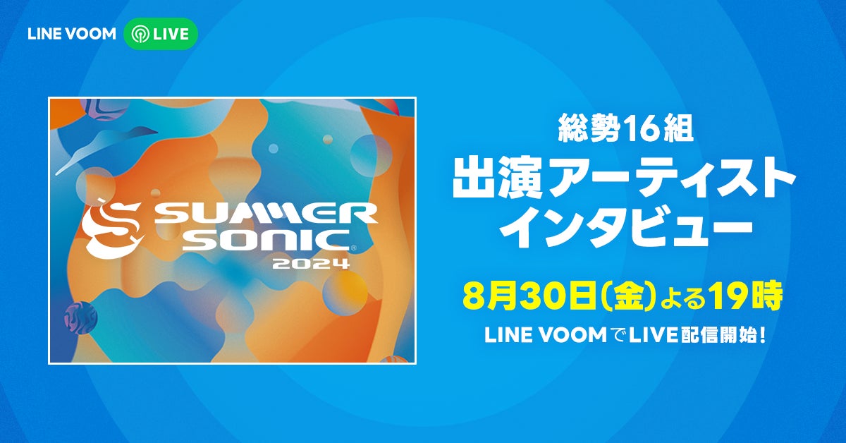 summer_sonic's tweet photo. ◤￣￣￣￣￣￣￣￣￣￣￣￣￣￣￣
『SUMMER SONIC 2024』
 LINE VOOMキャンペーン実施中
＿＿＿＿＿＿＿＿＿＿＿＿＿＿＿◢

フォロー＆リポスト（RT）で応募完了✨

8月30日LINE VOOMにて配信する
『SUMMER SONIC 2024』出演アーティストインタビューに先駆け、各アーティストのサイン入りチェキが1名様に当たる🎁
詳細は下記リンクより、アーティスト毎の投稿をチェック！

#プレゼントキャンペーン開催中
━━━━━━━━━━━
#AyumuImazu
https://t.co/fiU7wi74yy

#BLUEENCOUNT
https://t.co/Du68Q5NJbt

#CVLTE
https://t.co/sGxBlgJlcw

#idom
https://t.co/df29oFCtBC

#imase
https://t.co/HSVZ1zW8bZ

#MFS
https://t.co/NKYFwNoTaE

#LANA
https://t.co/Ugj11NotBo

#Leina
https://t.co/xzGF8gvmp5

#NOA
https://t.co/nzgkcNBUsG

#HOOBASTANK
https://t.co/wG6u9Pe8hM

#ORANGERANGE
https://t.co/72MDMCJVet

#TAKURO（#GLAY）
https://t.co/jo2YbyQp84

#TheBONEZ
https://t.co/sCui6KjC39

#水曜日のカンパネラ
https://t.co/xmacKYbGbP

#羊文学
https://t.co/lfT8BZsfVw
━━━━━━━━━━━

▼LIVE情報▼
8月30日よる7時
『SUMMER SONIC 2024』出演アーティストインタビュー
配信アカウントはこちら⇩
https://t.co/lxByVRu9g5