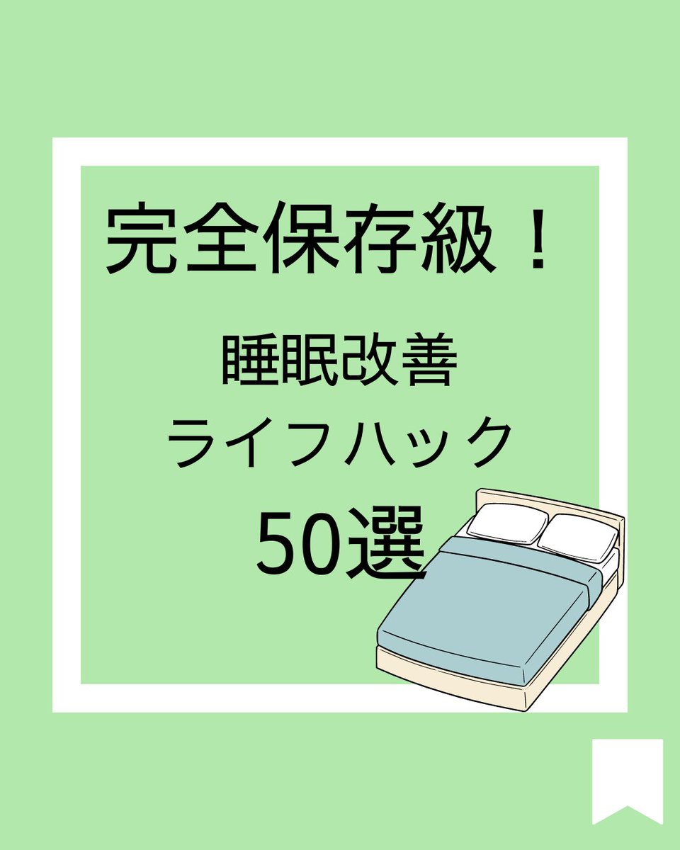 officialgussli's tweet photo. 完全保存級
睡眠改善ライフハック50集めました！

是非是非ご覧ください。
#睡眠
#睡眠改善
#ライフハック https://t.co/r7WnPIUo6J