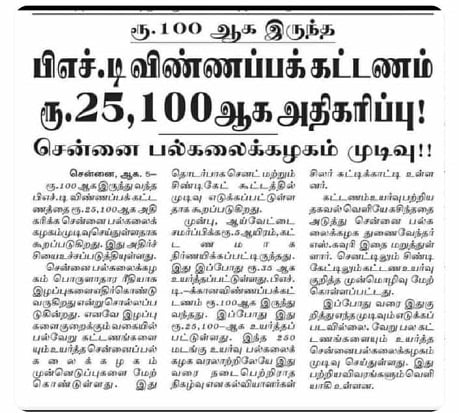 Vigneshwaran92V's tweet photo. சென்னை பல்கலைக்கழகத்தில் கடந்த ஓராண்டாக ஆராய்ச்சி மாணவர்களுக்கான பல்வேறு கட்டணங்களை உயர்த்தி மறைமுமாக செயல்படுத்தி வருகிறது பல்கலைக்கழக நிர்வாகம்.முழு நேர ஆராய்ச்சி மாணவர்கள் தங்கள் ஆய்வேட்டை சமர்ப்பிக்க ரூ100ஆக இருந்த கட்டணம் ரூ25000ஆக உயர்த்தப்பட்டு மறைமுகமாக செயல்படுத்தப்பட்டு https://t.co/cN0VQa8COu