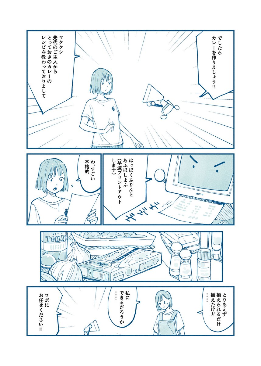 はじめての料理とロボのふたりの話(2/3) 