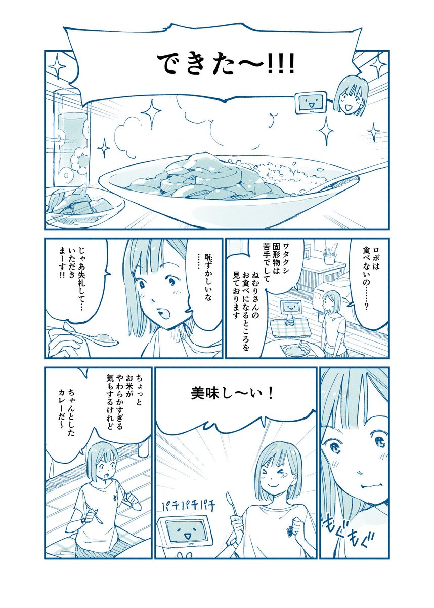 はじめての料理とロボのふたりの話(3/3) 