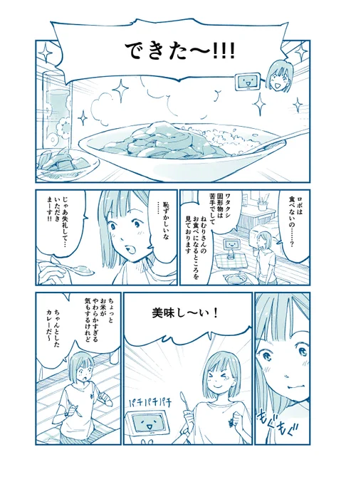 はじめての料理とロボのふたりの話(3/3) 