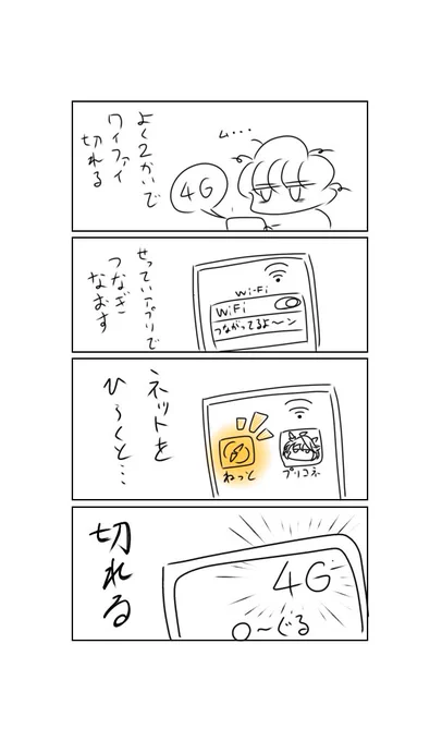 我が家のWiFiルーター四コマ