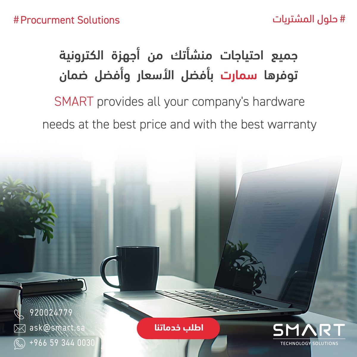 SmartTechSA's tweet image. ابدأ تجهيز منشأتك بأحدث الأجهزة للعمل بكفاءة وضمان أفضل أداء وإنتاجية 
 
تواصل معنا عبر الواتس اب أو سجل معلوماتك على الرابط في البايو👆🏻
 
#سمارت #مشتريات #أجهزة