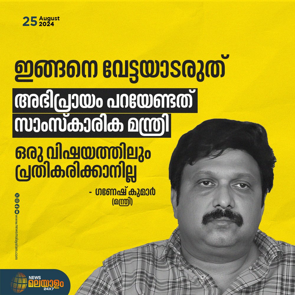 newsmalayalamtv's tweet image. ഇങ്ങനെ വേട്ടയാടരുത്; അഭിപ്രായം പറയേണ്ടത് സാംസ്കാരിക മന്ത്രി

#Malayalamnewslive #Latestmalayalamnews #ganeshkumar #ministerofculture #newsmalayalam24x7