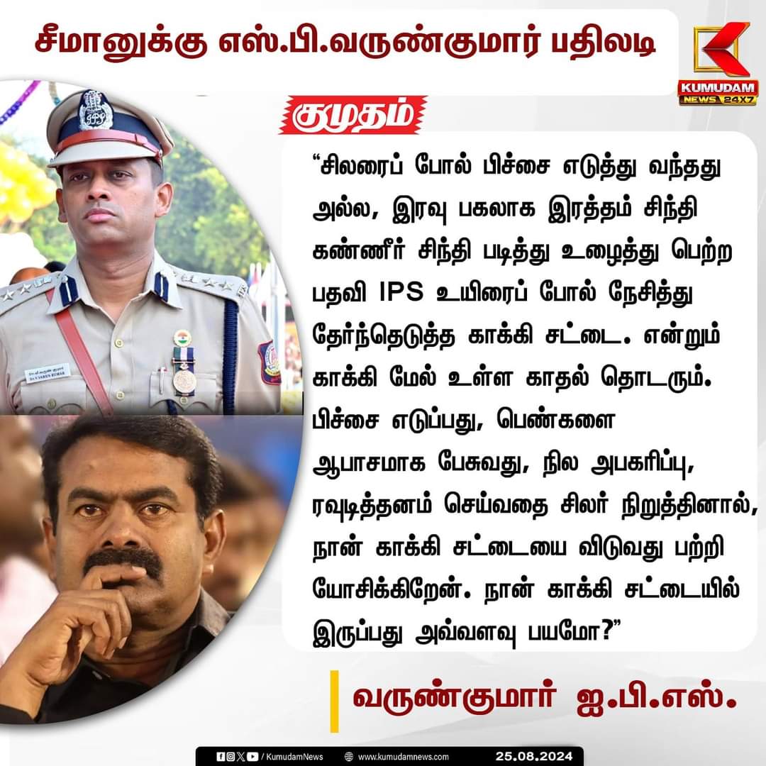 Ganeshkumarath1's tweet image. #NEWSUPDATE | "திரள் நிதியிலோ, பிச்சை எடுத்தோ வந்த பதவி அல்ல"  - வருண்குமார் ஐபிஎஸ்

#VarunKumarIPS | #VarunKumarSP | #NTK | #Seeman