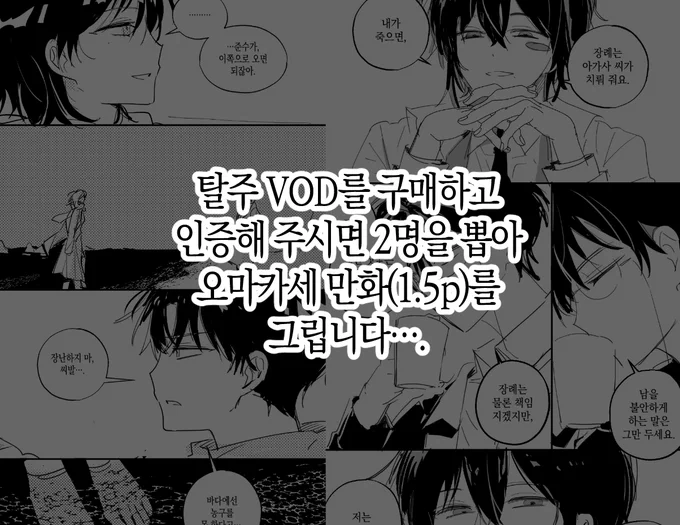 안녕하세요? 술 한 잔 했습니다....

8/26~9/6까지 <탈주> VOD 구매후 인증을 남겨주시면
2인 선정하여 <인스턴트 페티시 만화(1.5p 분량)>를
무상으로 그려드립니다... (제발)
Q. 어디서 팔아요?
A. [왓챠] 및 [네이버시리즈]

인증 남기는 곳 ▶ https://t.co/7bYo24PAxu 