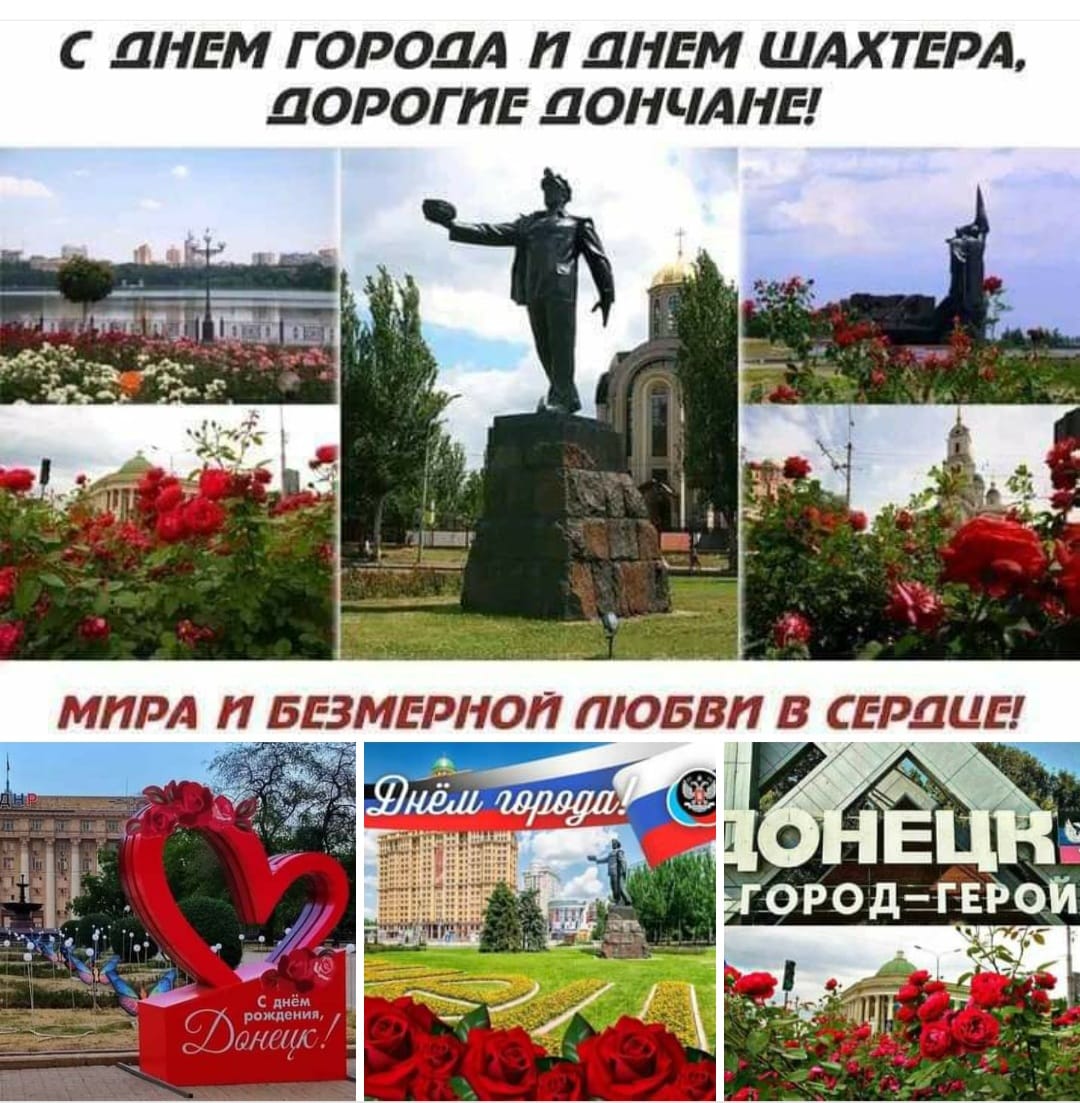 yORNjKzE9aarGLY's tweet image. С праздником, Донецк! Донецку 155 лет!
С Днём рождения, столица Донбасса!!!..
С Праздником ,самый мужественный и героический город! Мира и процветания вам, родненькие!😍😘❤️