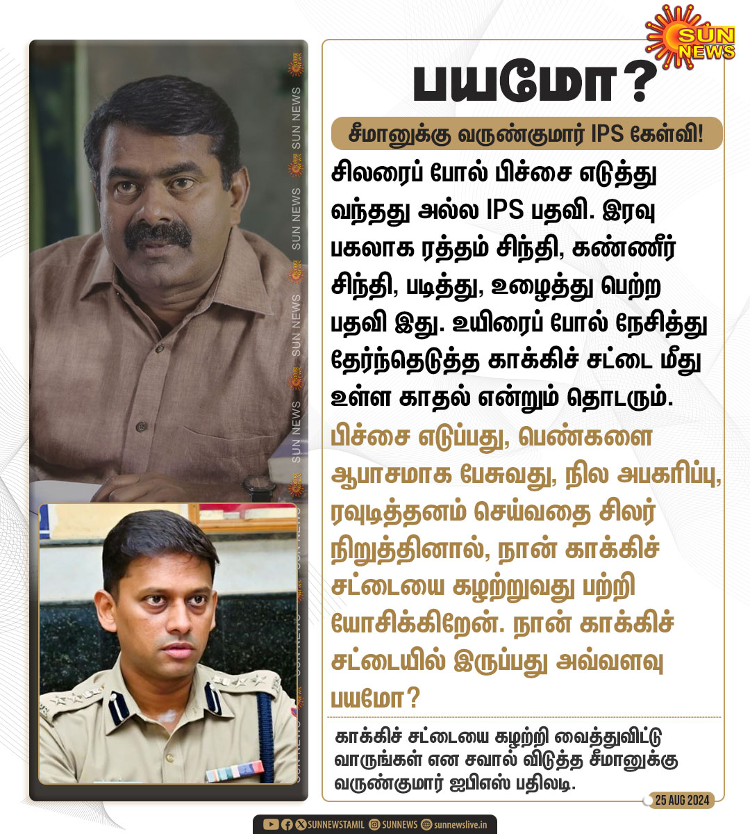 sunnewstamil's tweet image. சீமானுக்கு வருண்குமார் IPS பதிலடி!

#SunNews | #Seeman | #VarunKumarIPS