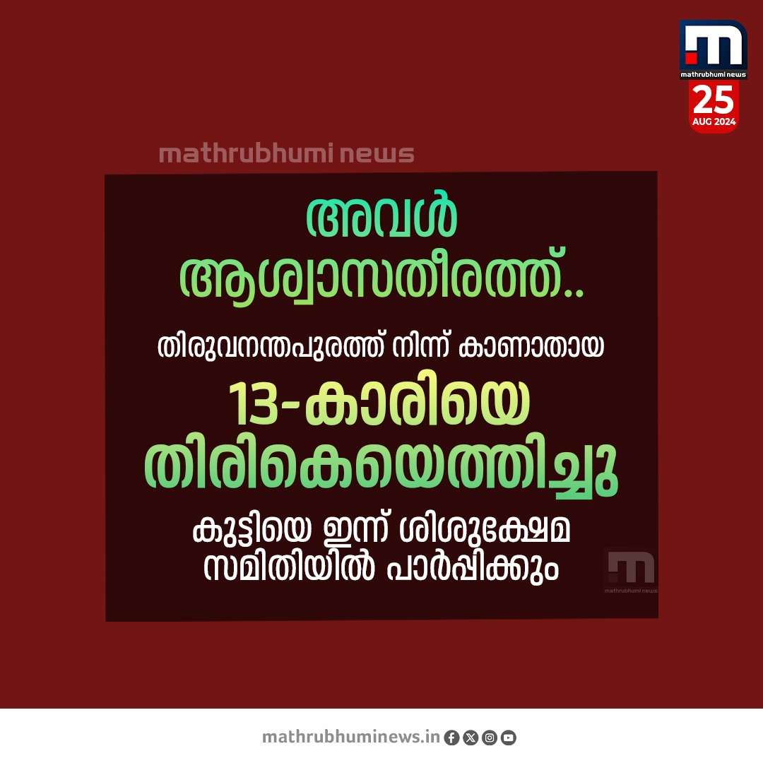 mathrubhuminews's tweet image. അവൾ ആശ്വാസതീരത്ത്..തിരുവനന്തപുരത്ത് നിന്ന് കാണാതായ 13-കാരിയെ തിരികെയെത്തിച്ചു. പോലീസ് സംഘമാണ് വിശാഖപട്ടണത്ത് നിന്ന് കുട്ടിയെ തലസ്ഥാനത്തെത്തിച്ചത്
#childmissingcase #trivandrum #keralapolice