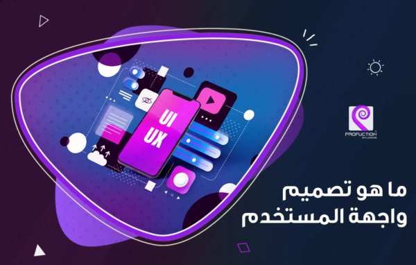 ProfuctionSt's tweet image. من المدونة | ما هو تصميم واجهة المستخدم UI

تصميم واجهة المستخدم (UI) هو اختصارا لـ جملة User Interface Design، وهو مجال هام في تطوير البرمجيات وتطبيقات الويب، حيث يركز على تصميم وتجربة التفاعل بين .....
تابع قراءة المقالة عبر الرابط:
profuction.studio/what-is-ui-des…