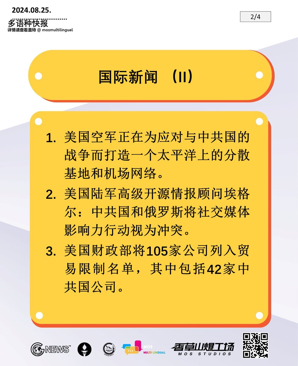 zhanyoujiayou1's tweet photo. 2024年08月25日 多语快报，NFSC新闻简报 (中文，共4页)
#以共灭共 #中共 #新中国联邦 #中国人不等于中共 #消灭中共 #中共病毒 
#takedowntheCCPviatheCCPitself #CCP #NFSC #CCPdoesnotrepresentchinese #takedowntheCCP #CovidCCPvirus https://t.co/rr36CVcxXF