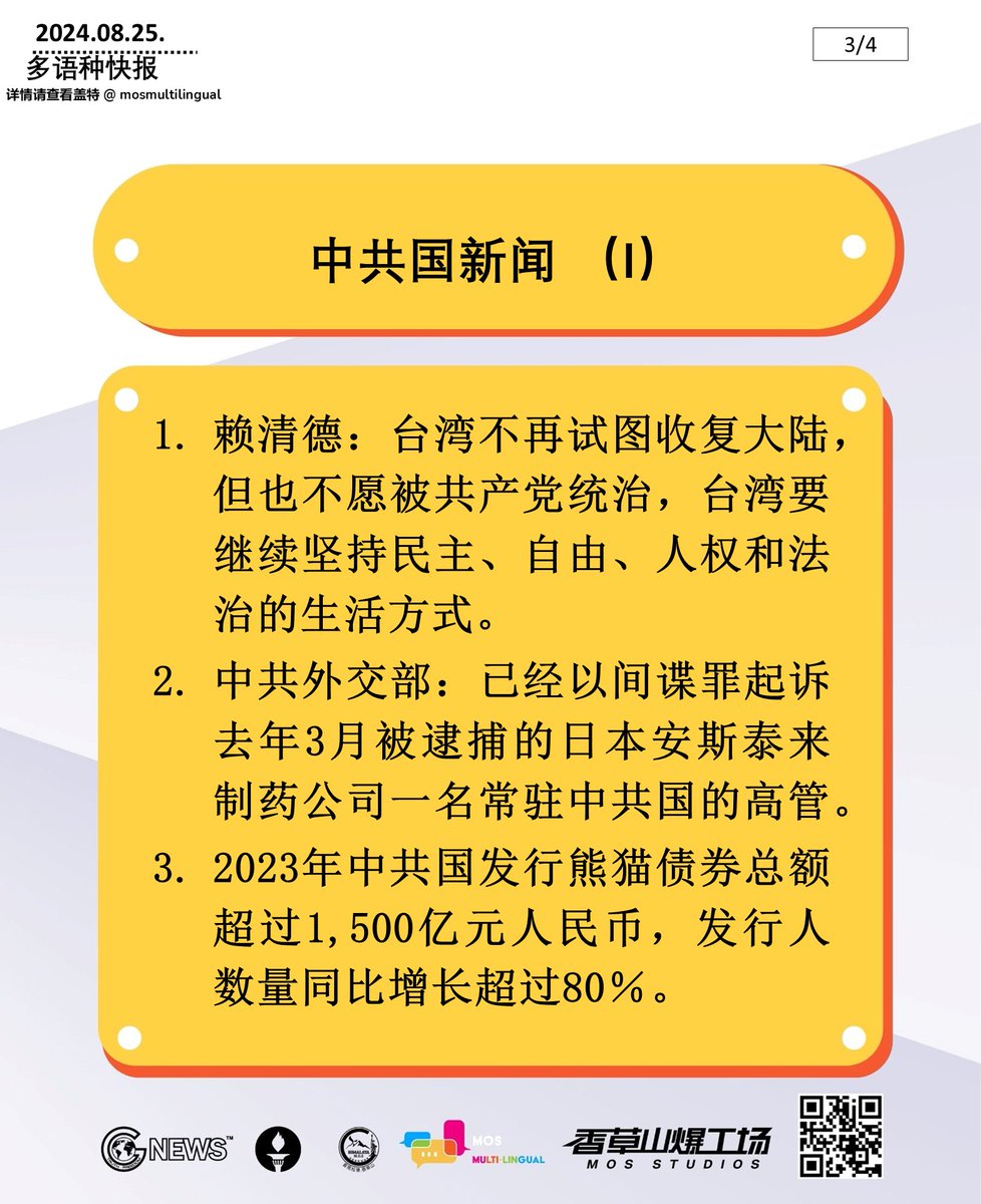zhanyoujiayou1's tweet photo. 2024年08月25日 多语快报，NFSC新闻简报 (中文，共4页)
#以共灭共 #中共 #新中国联邦 #中国人不等于中共 #消灭中共 #中共病毒 
#takedowntheCCPviatheCCPitself #CCP #NFSC #CCPdoesnotrepresentchinese #takedowntheCCP #CovidCCPvirus https://t.co/rr36CVcxXF