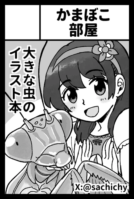 11月17日開催のコミティア150に申し込みました!初心に返って大きい虫と一緒系イラスト本を作る予定です! 