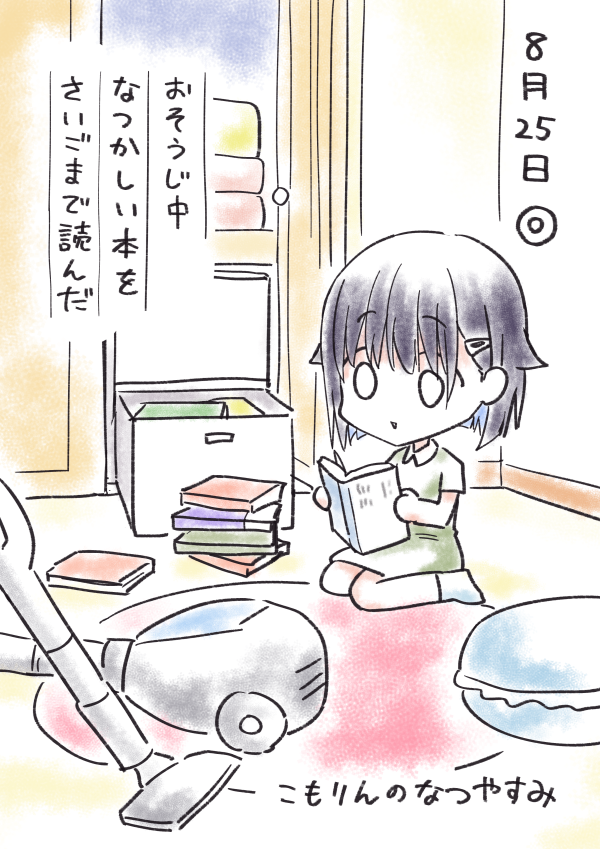 #こもりんのなつやすみ 8がつ25にち 