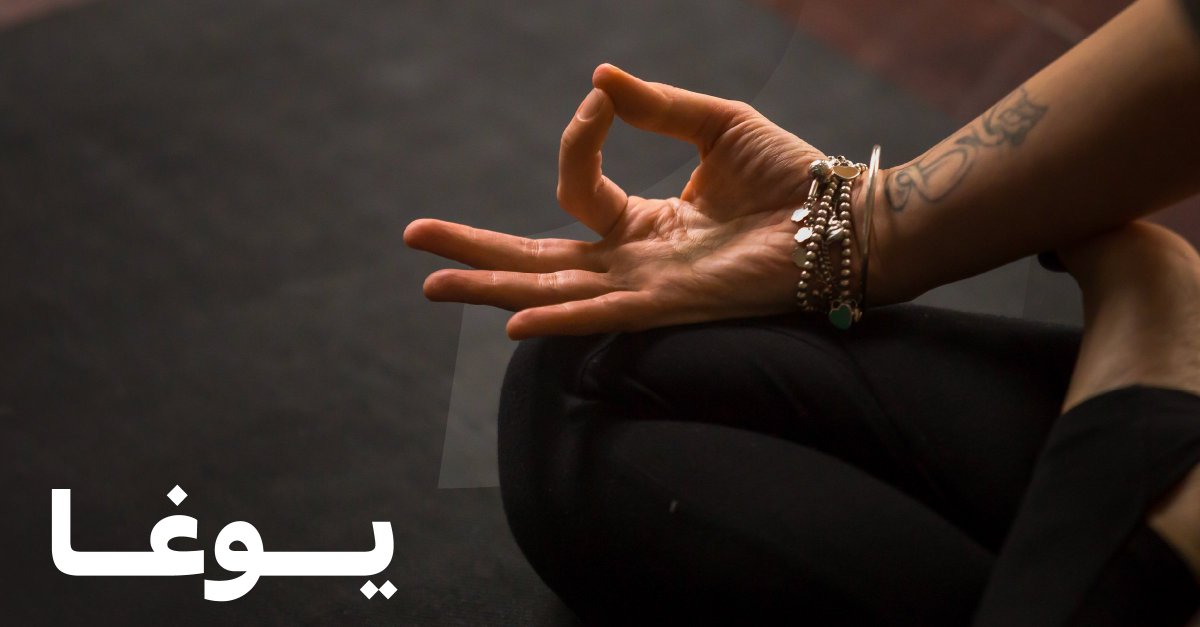 1Pass's tweet image. أحيانًا كل اللي تحتاجه هو نفس عميق! 🧘🏻‍♀️

 خذلك بريك من زحمة اليوم واحضر كلاس يوغا في أفضل ستوديوهات المملكة! 
#1Pass
#يوغا #رياضة #صحة