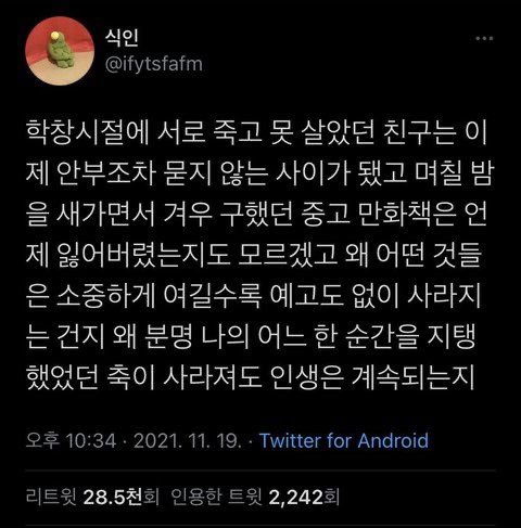 이 트윗  정말 좋아해서 가끔씩 찾아봤는데
이젠 검색해도 나오지 않아요
전 이 트윗도 이젠 잃어버렸나봐요