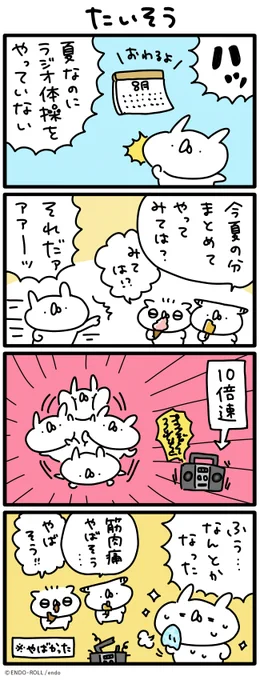 高速ラジオ体操!📻 #うさていマンガ