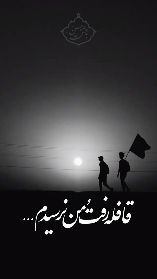 باز قافله رفت و من جا موندم
از راه عشق جا موندن روسیاهی داره...
نظری به من روسیاه هم بکن آقا جان
#جاماندگان_اربعین
#مسیر_بهشت