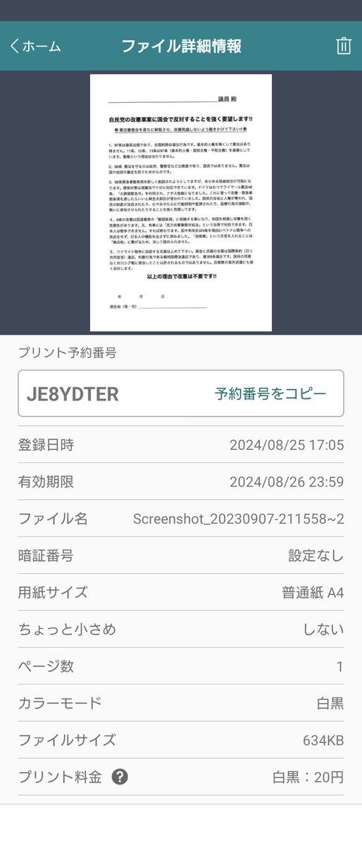 2022_toukon's tweet photo. 8月26日(月)まで、セブンイレブンで出力出来る憲法審査会の意見窓口へ送信用のFAX用紙の雛型です。
国民無視の改憲に、反対だぞ！と送りましょう。
封書で送ってもOK。
カナさんに予約番号を作って頂きました。 https://t.co/gZBXvIgc6w