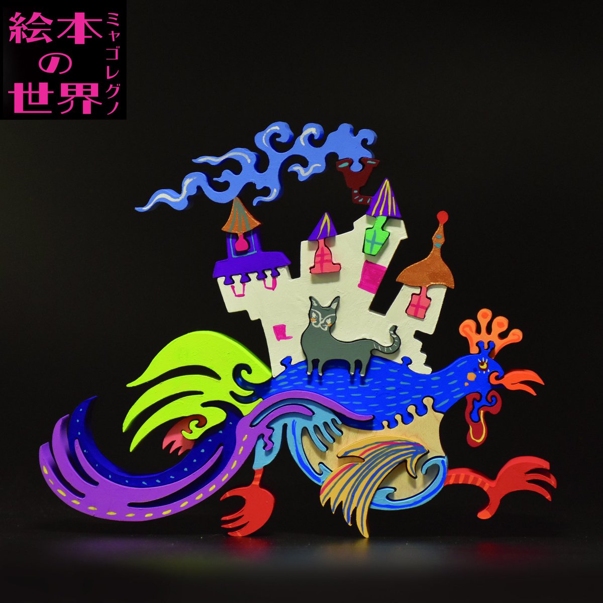 今日で香川「TOYTOYTOY」での個展が終了しました。
暑い中お越しいただきました皆様ありがとうございました。
おかげさまで3週間の展示を無事終了することができました。

#ミャゴレグノ #toytoytoy