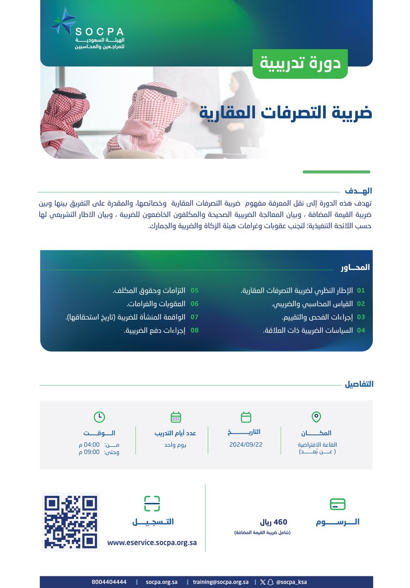 socpa_ksa's tweet photo. تعتزم هيئة #المراجعين_والمحاسبين عقد دورة تدريبية

💡 | بعنوان: ضريبة التصرفات العقارية"

💻| عن بُعد.

🗓️| 2024-09-22م.

🔗| التسجيل عن طريق الخدمات الإلكترونية:
https://t.co/LnF54SO9rw https://t.co/0dMo0CRDRU