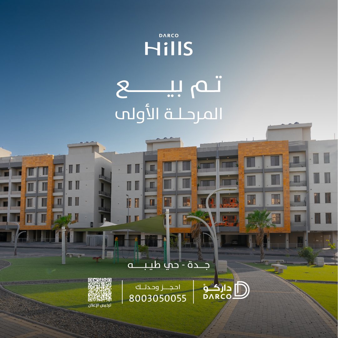 تم بيع المرحلة الأولى من مشروع داركو هيلز

وبدأ البيع بالمرحلة الثانية 
بأسعار تبدأ من 732,153 ريال و بمساحات تبدأ من 187م وتصل إلى 233م
مساحات خضراء واسعة، منطقة ألعاب أطفال ممتعة، نادي رياضي رجالي و نادي رياضي نسائي ,لاونج وديوانية لتجمعات العائلة والأصدقاء 

داركو هيلز |