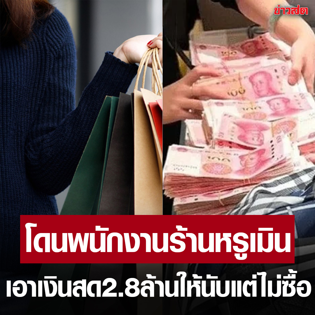 TarotYouuuu's tweet image. ที่จีน หญิงสาวเข้าไปในร้านแบรนด์เนมแล้วโดนพนักงานเมินเฉยใส่ ร้องเรียนแล้วไม่มีความคืบหน้า เลยเอาเงิน 2.8 ล้านบาทมาซื้อของที่ร้าน ให้พนักงานช่วยกันนับนาน 2 ชั่วโมง เมื่อนับเสร็จแล้ว เธอก็บอกว่าไม่อยากซื้อแล้วก็ขนเงินออกไปครับ 5555555