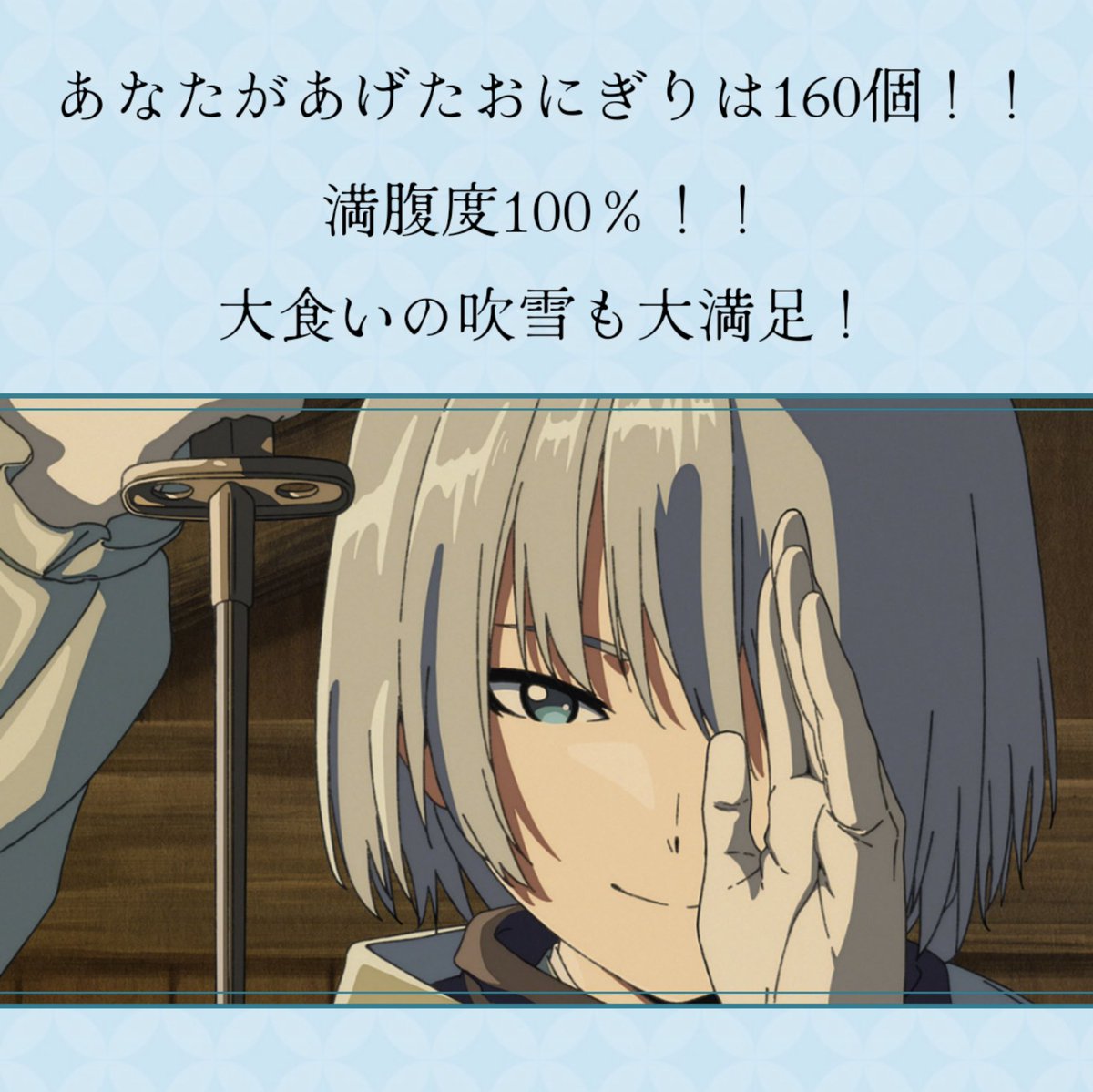 吹雪満腹チャレンジ】 満腹度100％！！大食いの吹雪も大満足！ 「吹雪