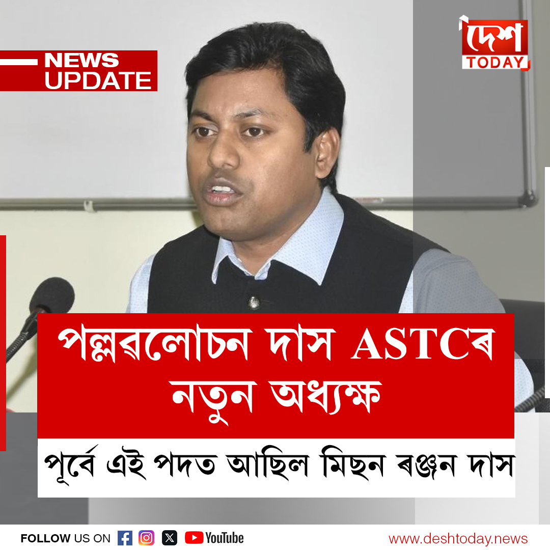 DeshTodayNews's tweet image. #PallabLochanDas #ASTC #deshtoday #deshtodaynews