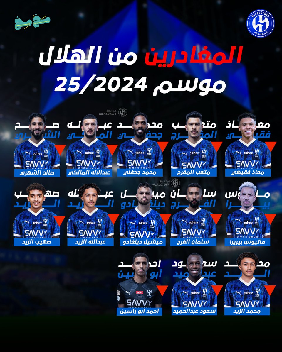 hilalstuff's tweet photo. 🚨🚨🚨🚨🚨 🚨🚨🚨 رسمياً: 

• 👕 المغادرين من #الهلال الموسم القادم: 

🇸🇦 أحمد أبو راسين
🇸🇦 سعود عبدالحميد 
🇸🇦 معاذ فقيهي
🇸🇦 متعب المفرج 
🇸🇦 محمد جحفلي
🇸🇦 سلمان الفرج 
🇸🇦 عبدالإله المالكي
🇸🇦 عبدالله الزيد 
🇸🇦 صهيب الزيد
🇸🇦 محمد الزيد 
🇧🇷 ميشيل ديلغادو 
🇧🇷 ماتيوس بيريرا
🇸🇦 صالح الشهري 

✅✅✅✅✅✅✅
🔵🔵🔵🔵🔵🔵🔵