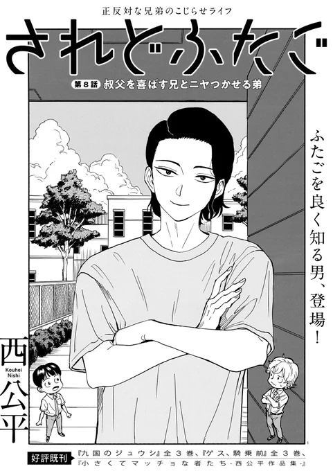 📖ハルタオルタ更新📖
「されどふたご」西 公平
第8話 叔父を喜ばす兄とニヤつかせる弟

ふたごの"仲良し時代"を知る男、登場!
今のふたりの距離を見て何を感じるのか?
https://t.co/DkDxRPIN6Y
#ハルタオルタ #西公平 #されどふたご 