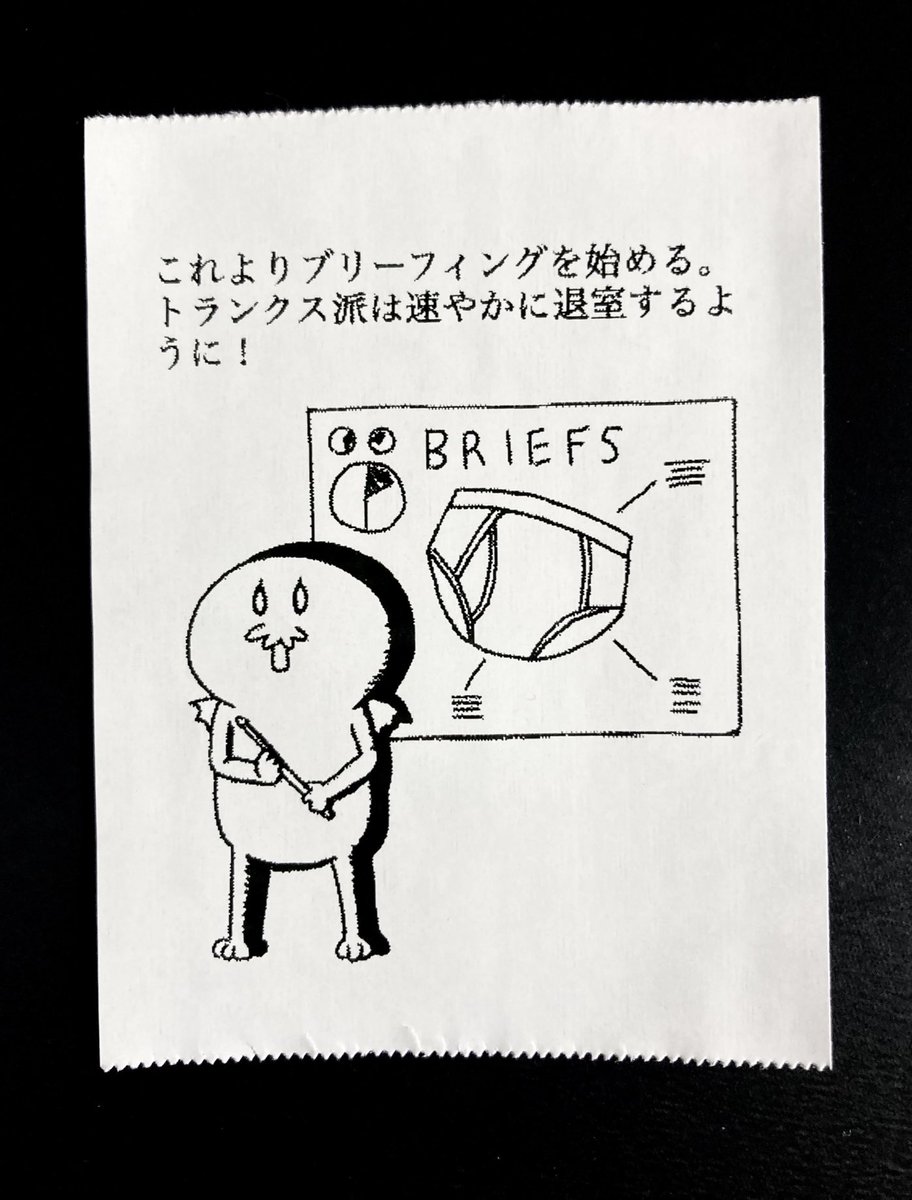 ブリーフについて考える 