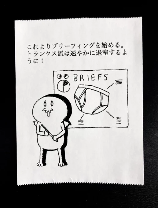 ブリーフについて考える 
