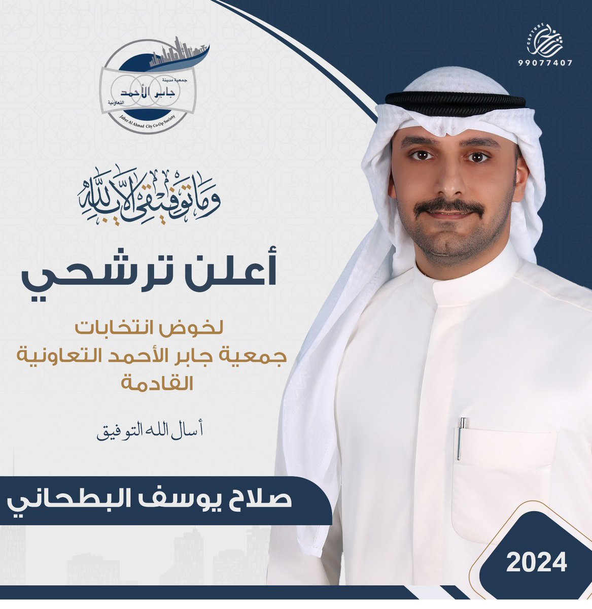 "فإذا عزمت فتوكل على الله إن الله يحب المتوكلين"

إنطلاقاً من إيماننا العميق بالدور الهام الذي تلعبه الجمعيات التعاونية، فإنني أتطلع إلى نيل شرف خدمتكم، وأعاهدكم بالعمل الجاد على الارتقاء بمستوى الجمعية بما يعود بالنفع على جميع المساهمين بإذن الله ..
#جمعية_جابر_الاحمد