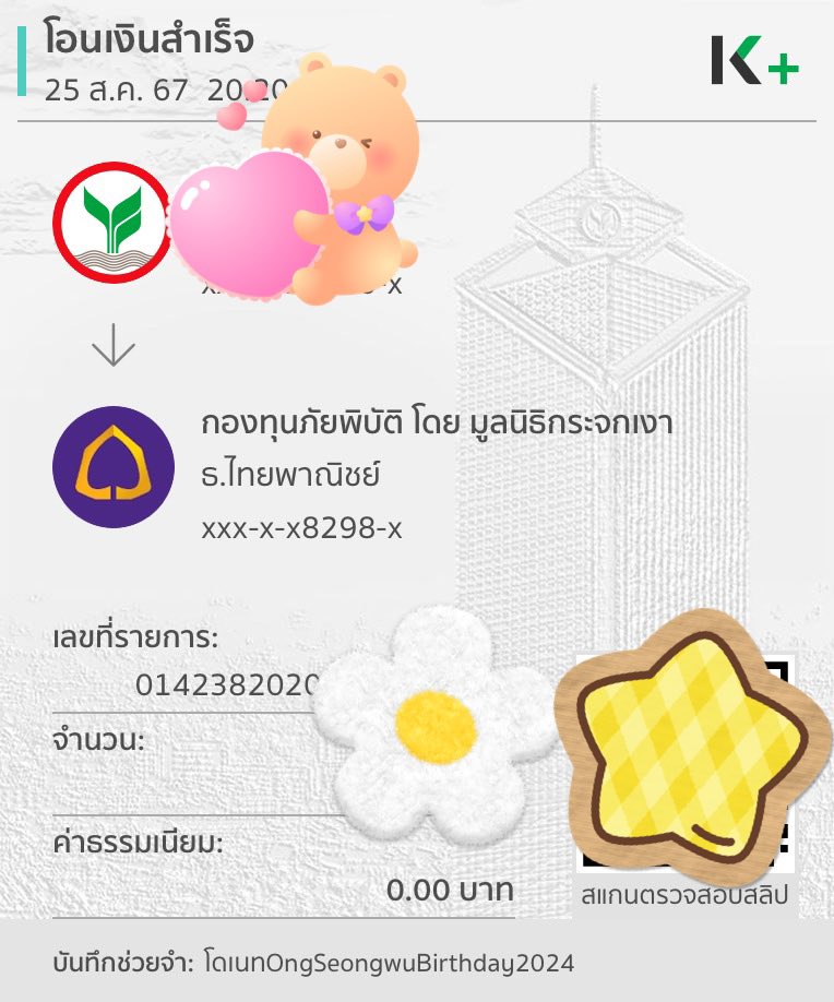 วันเกิดคุณองปีนี้ ทาง #0825Project ขอร่วมบริจาค
เข้ากองทุนภัยพิบัติ มูลนิธิกระจกเงา เพื่อช่วยเหลือ
และให้กำลังใจกับผู้ประสบอุทกภัยที่ภาคเหนือค่ะ🤍

#여름날_선물이야_옹성우
#HAPPY_ONGE_DAY