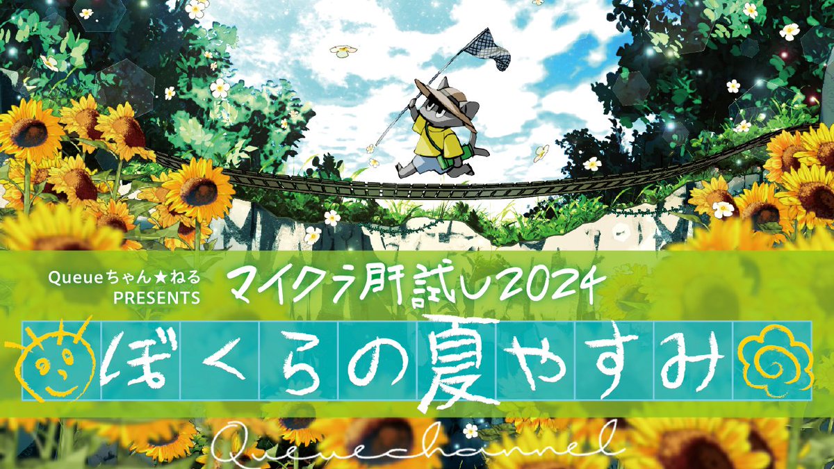 2024年9月25日から2週間「ぼくらの夏やすみ」開催！
#マイクラ肝試し2024

マイクラ肝試し2024  -ぼくらの夏やすみ- 公式PV youtu.be/aur0WaKLqUM?si…