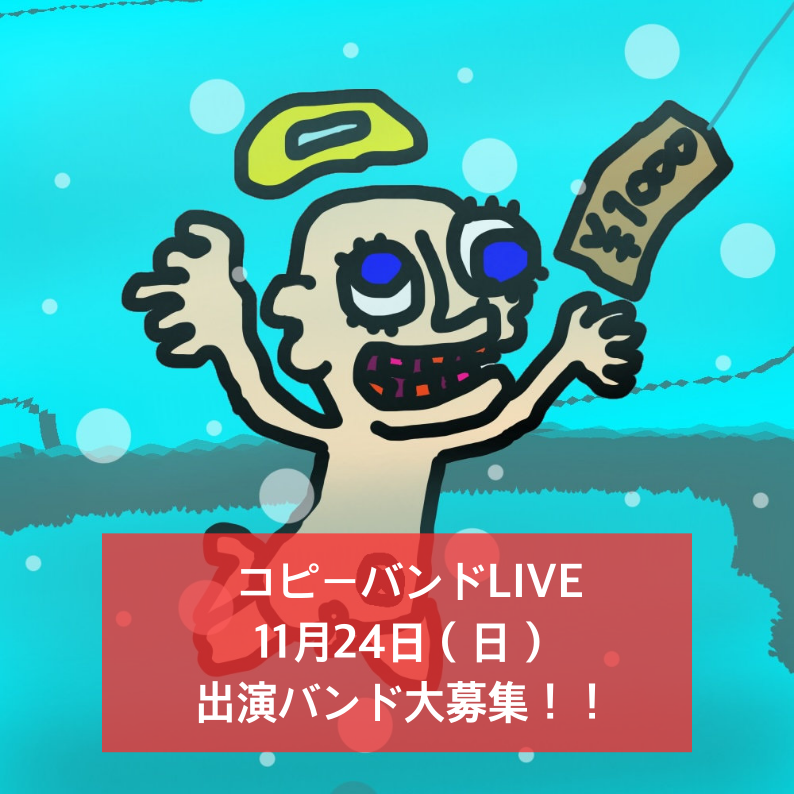 ENLAB_KYOTO's tweet image. コピーバンドLIVE⭐️ 

出演バンド大募集！！  

11/24(日)開催🎸

詳細はコチラ🔻
en-lab.net/wanted