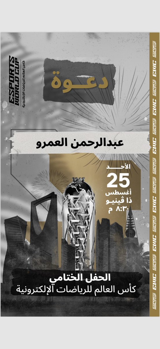 وصلتني دعوة للحفل الختامي لـ #كاس_العالم_للرياضات_الإلكترونية 

شكرًا على الدعوة 🙏

ومتأكد بيكون حدث استثنائي 🤩❤️